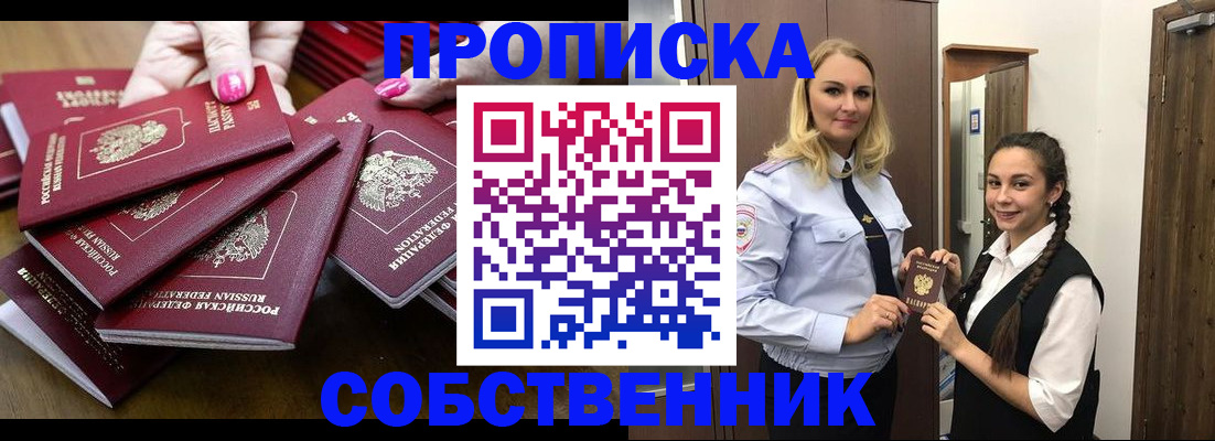 прописка от собственника в Усолье-Сибирском